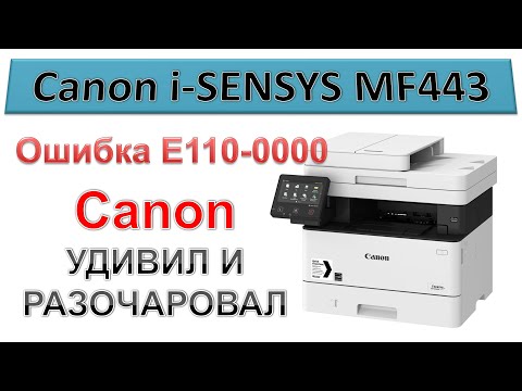 Видео: #167 Canon - удивил и разочаровал... Canon i-SENSYS MF443 ошибка E110-0000