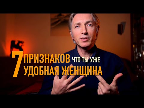 Видео: 🚩 7 признаков Удобной Женщины / Нужно спасать себя а не отношения