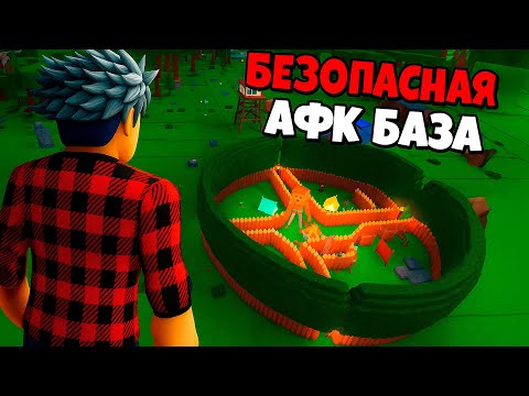Видео: 😱Я ПОСТРОИЛ САМУЮ БЕЗОПАСНУЮ АФК БАЗУ в 99 НОЧЕЙ в ЛЕСУ!