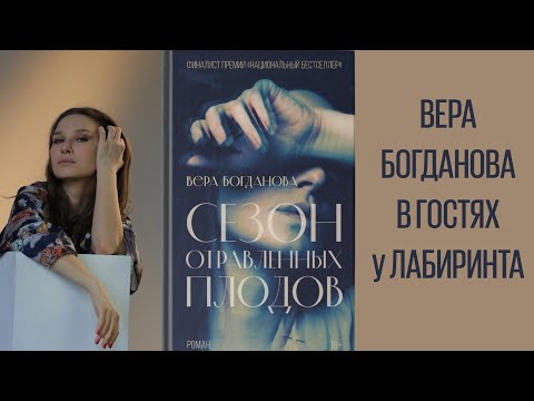 Видео: Вера Богданова "Сезон отравленных плодов"