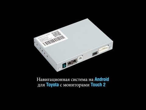 Видео: Видеообзор навигационной системы для Toyota Touch 2 на Android