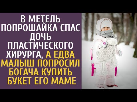 Видео: В метель побирушка спас дочь пластического хирурга, а едва он попросил богача купить букет маме
