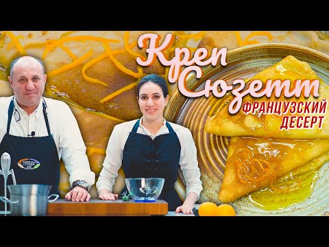 Видео: КРЕП СЮЗЕТТ - сливочные БЛИНЧИКИ с ванилью и апельсиновым соусом