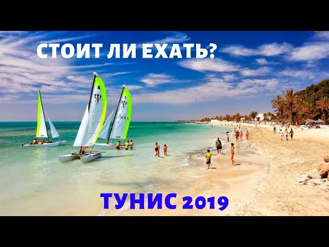 Видео: ТУНИС 2019! Стоит ли ехать в Тунис? ПУТЕШЕСТВИЕ ИЗ ПОЛЬШИ! ПЛЮСЫ И МИНУСЫ ОТДЫХА