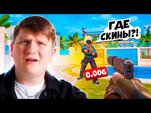 Видео: ИГРАЮ БЕЗ СКИНОВ В STANDOFF 2