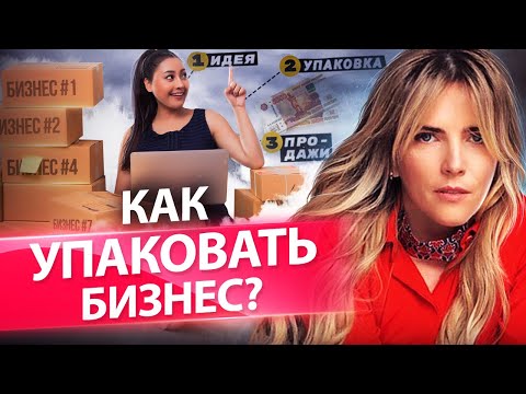 Видео: Как упаковать бизнес и улучшить точки контакта? ТОП-5 ошибок при упаковке бизнеса во франшизу.