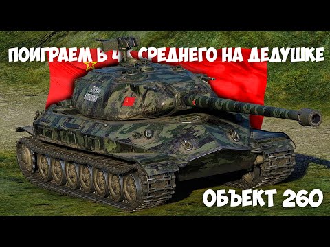 Видео: ИГРАЕМ на ДЕДУШКЕ ОБ.260  !!!!#SHORTS