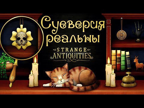 Видео: СТРАННЫЙ, НО ОЧЕНЬ ПРИЯТНЫЙ АНТИКВАРИАТ | Strange Antiquities | Прохождение #1