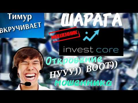 Видео: Шарага "Инвест Коре" Откровения мошенника