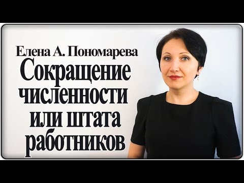 Видео: Основная процедура проведения сокращения численности или штата работников – Елена А. Пономарева