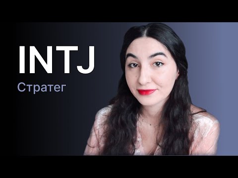 Видео: Тип личности INTJ (стратег)