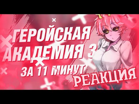 Видео: РЕАКЦИЯ НА МОЯ ГЕРОЙСКАЯ АКАДЕМИЯ 3 ЗА 11 МИНУТ ► РЕАКЦИЯ НА RAIN