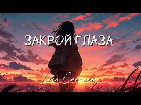 Видео: Luan Carmine – Закрой глаза