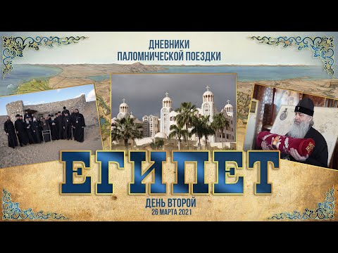 Видео: Святыни Египта. День второй. Монастыри вмч. Мины и прп. Макария Великого. 26.3.21 г.