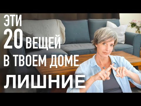 Видео: 20 вещей, от которых Вы можете избавиться прямо сейчас