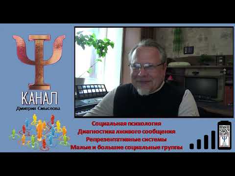 Видео: Диагностика лживого сообщени. Репрезентативные системы. Малые и большие социальные группы