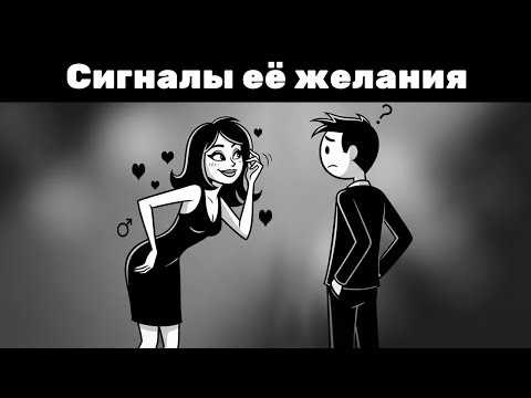 Видео: Язык женского тела: как понять, что она хочет близости