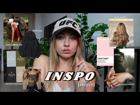 Видео: INSPO (август): женщины на живописи, резиновые сапоги cottage english core, ливни и розовый pantone