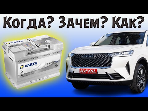 Видео: Аккумулятор Haval. Когда заряжать, зачем, как, почему не работает СТАРТ-СТОП?