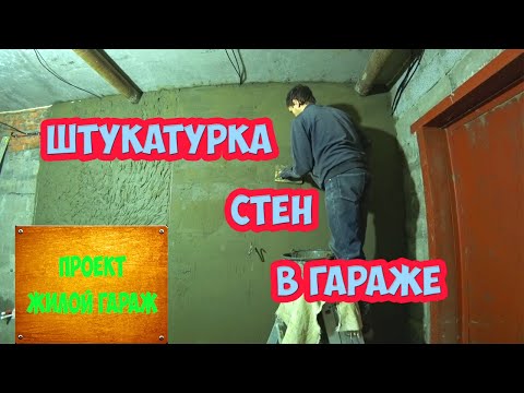 Видео: Штукатурка стен в гараже