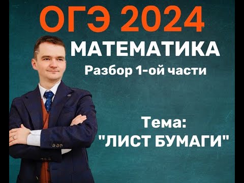 Видео: Вариант ОГЭ 2024 по математике.   ТЕМА: ЛИСТ БУМАГИ