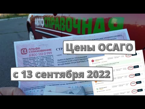 Видео: Цены ОСАГО с 13 сентября 2022 года