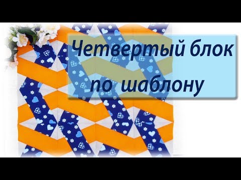 Видео: Четвертый блок по волшебному шаблону X-Blox