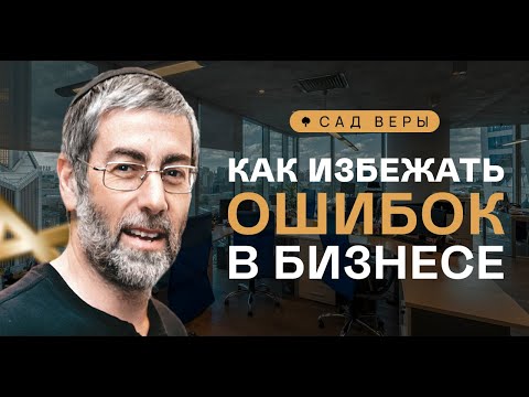 Видео: ✡️🌱 Как правильно совмещать бизнес и духовность? "Сад Веры" - Урок 36 | Ицхак Пинтосевич