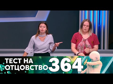 Видео: Тест на отцовство | Выпуск 364