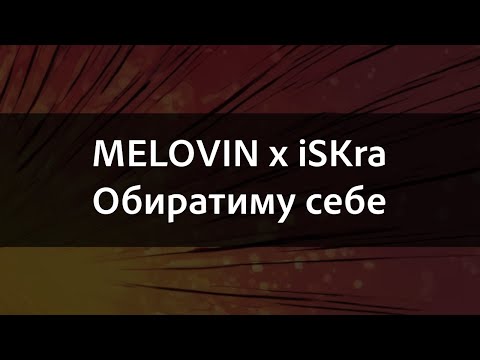 Видео: MELOVIN x iSKra - Обиратиму себе | Караоке