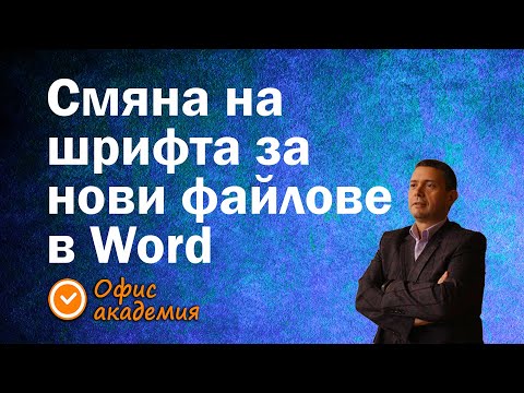 Видео: Промяна на шрифта на всички нови документи на Word
