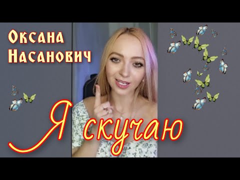 Видео: Я скучаю - @OksanaN_I #оксананасанович #таблеткапозитива