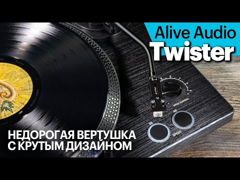 Видео: Alive Audio Twister — недорогая вертушка с крутым дизайном. А как она в остальном?