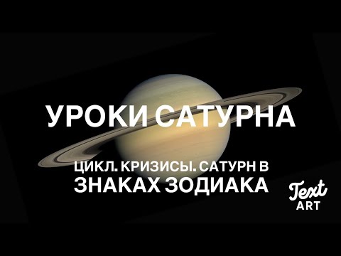 Видео: 🪐УРОКИ САТУРНА🪐 Цикл Сатурна. Кризисы Сатурна. Сатурн в знаках зодиака - чему учат нас Сатурн🪐