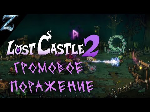 Видео: Lost Casnle 2 / кооп часть 4 / Громовое поражение или как нельзя расслабляться