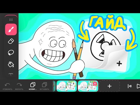 Видео: FlipaClip - ПОЛНЫЙ ГАЙД КАК СОЗДАТЬ АНИМАЦИЮ НА ТЕЛЕФОНЕ | ПОДРОБНЫЙ ТУТОРИАЛ |