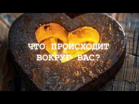 Видео: 💫Таро✨ЧТО ПРОИСХОДИТ ВОКРУГ ВАС?✨