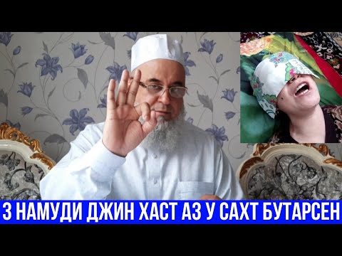 Видео: Хочи Мирзо 3 намуд Джин хаст аз у Сахт Бутурсен Огох Бошед Гарибо  2021