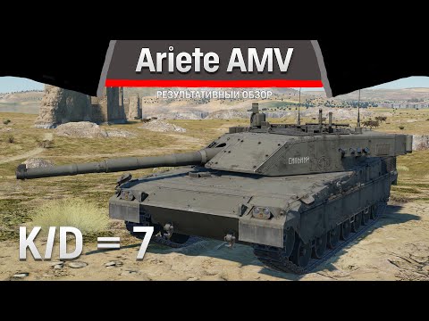 Видео: РЕЗУЛЬТАТИВНЫЙ ОБЗОР Ariete AMV в War Thunder