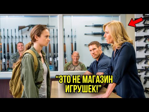 Видео: Они Смеялись, Когда Она Зашла В Оружейный Магазин… А Через Мгновение Замерли В Тишине
