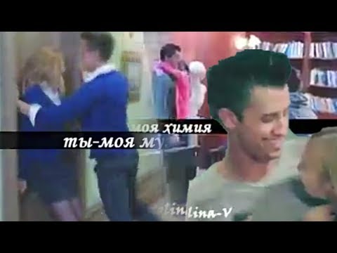 Видео: ► Макс и Лиза II Ты- моя химия ...ღ [for Makovka 20]