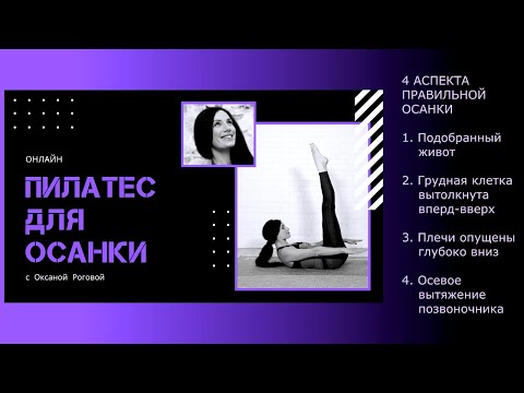 Видео: Пилатес для правильной осанки. Урок обязательный к просмотру.