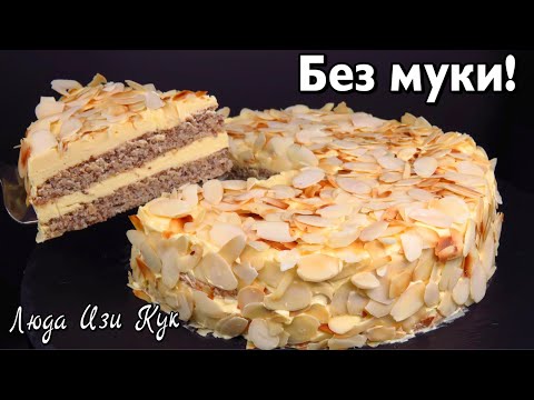 Видео: 🍰Простой Миндальный торт из ИКЕЯ торт на праздник и к чаю Люда Изи Кук выпечка тортов на новый год