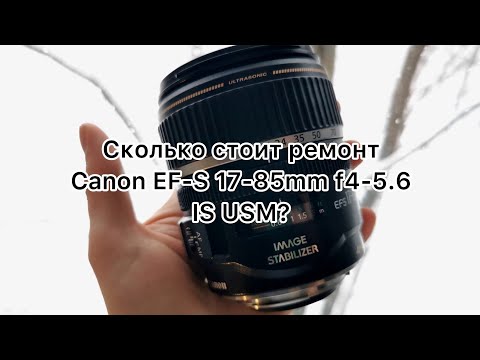 Видео: Сколько стоит ремонт Canon EF-S 17-85mm f4-5,6 IS USM? Не работает автофокус. Ошибка связи err 01.