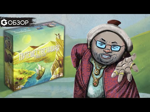 Видео: ПУТЕШЕСТВЕННИКИ С ЮЖНОГО ТИГРА - обзор настольной игры Wayfarers of the South Tigris | Geek Media