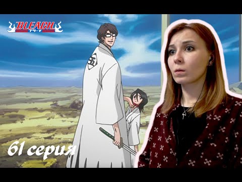 Видео: БЕШЕНО ПРОДУМАННЫЙ ПЛАН! |  Блич 61 серия 1 сезон | Реакция | BLEACH Episode 61 Season 1| Reaction