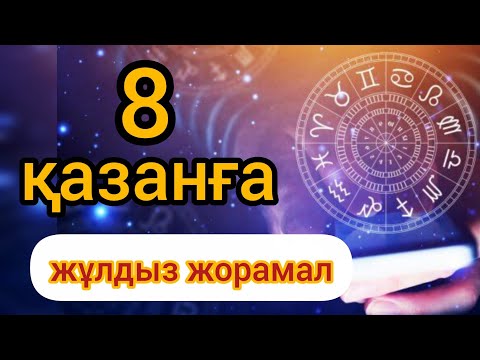 Видео: 8 қазанға арналған күнделікті сапалы нақты жұлдыз жорамал 