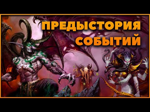 Видео: Предыстория сюжета World of Warcraft The Burning Crusade
