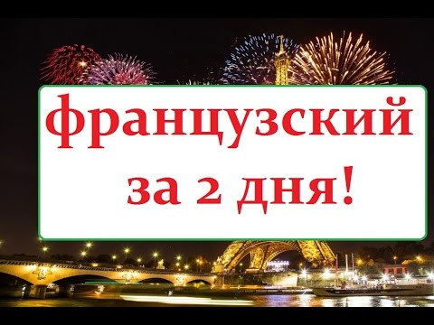 Видео: французский язык  УРОК  № 3 le chat noir