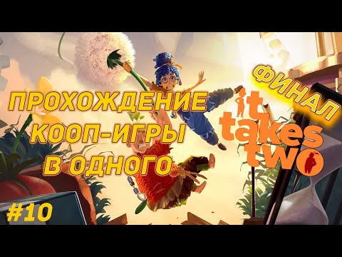 Видео: Прохождение It Takes Two. Кооперативная игра в одного. Глава десятая (финал)